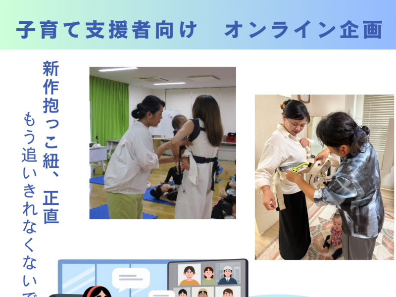 【オンライン開催】2026.2.10（火）子育て支援者向け　抱っこ紐実践解説セミナー